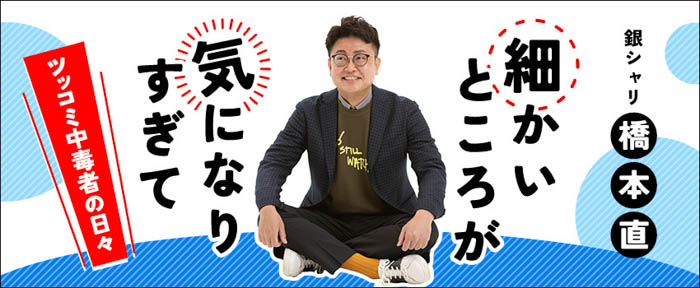 銀シャリ・橋本直の連載エッセイ「細かいところが気になりすぎて」、雑誌「波」11月号にてスタート！