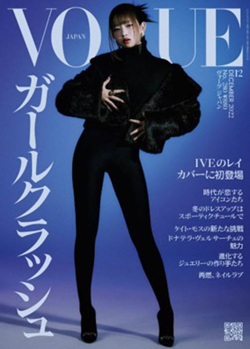 IVE（アイヴ）のレイが、『ヴォーグ ジャパン』12月号（11月1日発売）の表紙に初登場！