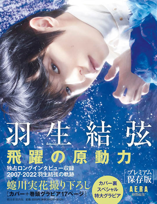 羽生結弦を蜷川実花が撮り下ろした幻想的な写真と独占ロングインタビュー収録。『羽生結弦 飛躍の原動力』（AERA特別編集）本日発売