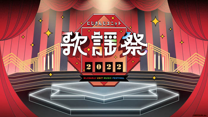 『にじさんじユニット歌謡祭2022』が史上最大規模で開催決定！開催期間は2022年12月29日〜31日の3日間！さらに全国の映画館でライブビューイング上映も実施！