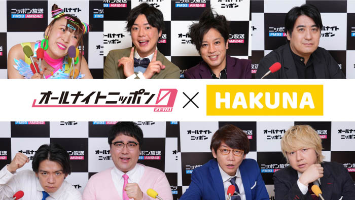 HAKUNA Liveにて10月10日より「オールナイトニッポン0（ZERO） 」を独占動画生配信！