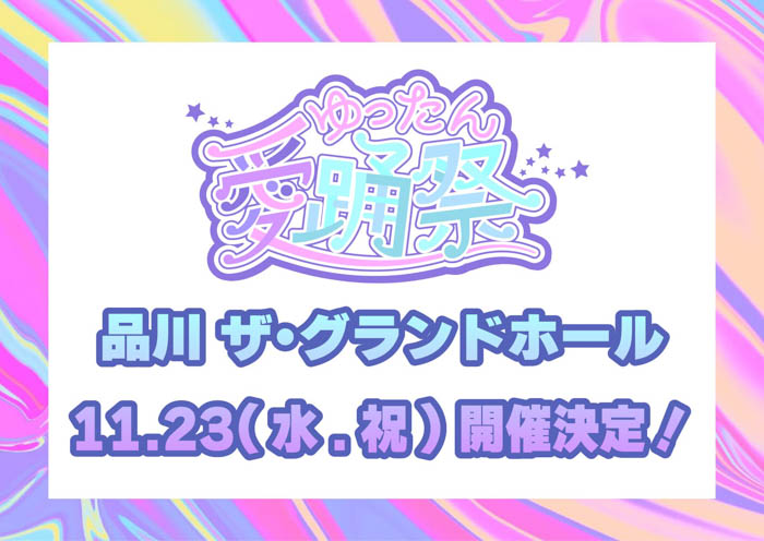 元乃木坂46・斉藤優里が主催のアイドルフェス「ゆったん愛踊祭」開催決定！