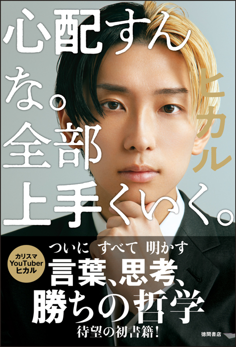 YouTuber ヒカル初の著書 『心配すんな。全部上手くいく。』、SHIBUYA TSUTAYAの新刊初週販売冊数の新記録を更新！