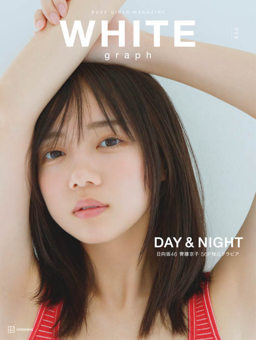 日向坂46・齊藤京子の特典ポストカード画像4種解禁！ハイクオリティ・ビジュアル・マガジン『WHITE graph009』、11月22日発売！