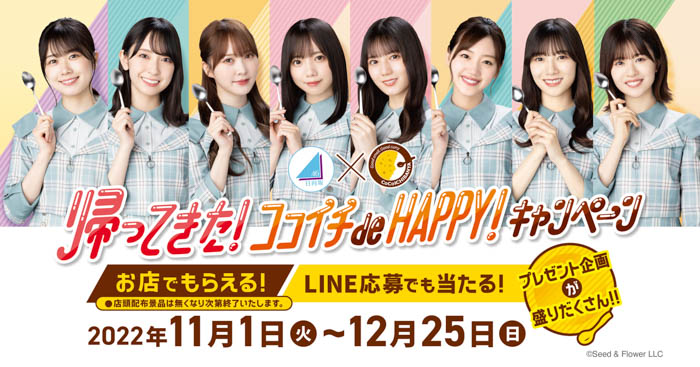 日向坂46×ココイチ『帰ってきた！ココイチ de HAPPY！キャンぺーン』第1弾！『ちょいトピ！ de HAPPY！キャンペーン』が11月1日（火）からスタート！