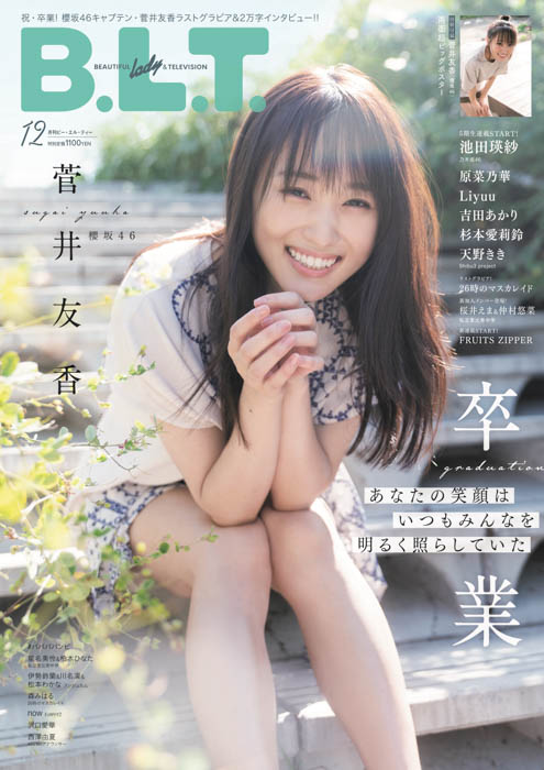 櫻坂46キャプテン・菅井友香が卒業グラビアを披露する「B.L.T.12月号」表紙が公開！20,000字超インタビューで赤裸々に想いを語る