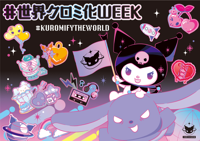 「#世界クロミ化WEEK」10月20日(木)～31日(月)実施、#世界クロミ化計画 1周年！今年のテーマは「アンタは何色キブン？」