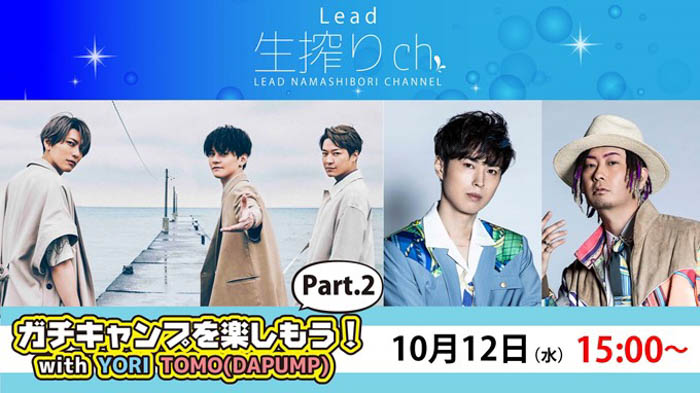 DA PUMPのYORI、TOMOがゲストで登場！『Lead生搾りch』キャンプ特番放送決定！