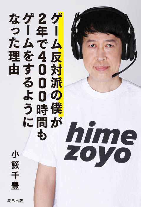 小籔千豊初の著書が11月11日に発売！『ゲーム反対派の僕が2年で4000時間もゲームをするようになった理由』