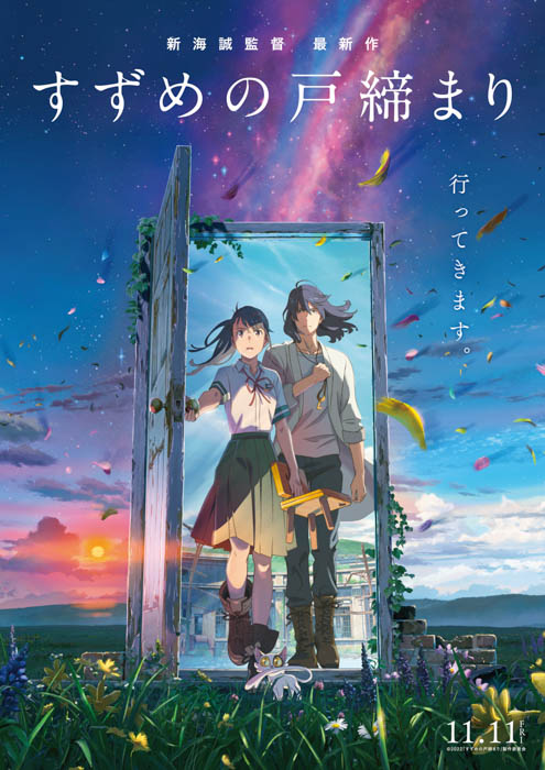 新海誠監督最新作『すずめの戸締まり』映画公開を記念した＠Loppi・HMV限定公開記念グッズの予約販売が本日開始！