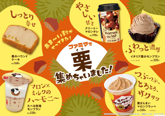 「ファミマで栗集めちゃいました！」11月1日（火）より開催！食感も楽しい、栗を使った商品が全11種類登場！