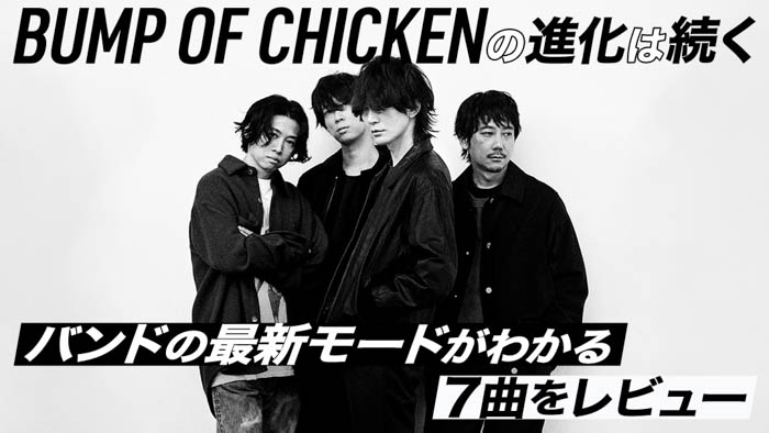 BUMP OF CHICKEN 特集が、auスマートパスプレミアムにて公開！新曲「SOUVENIR」を含む、バンドの最新7曲の魅力を解説！