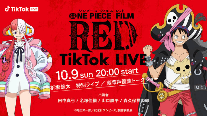 「ONE PIECE FILM RED スペシャル TikTok LIVE!!」が10/9に開催！