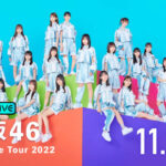 日向坂46の全国ツアー『Happy Smile Tour 2022』が「ABEMA PPV ONLINE LIVE」にて、2022年11月13日（日）17時30分より生配信決定！