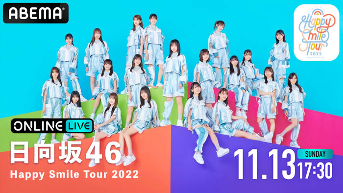 日向坂46の全国ツアー『Happy Smile Tour 2022』が「ABEMA PPV ONLINE LIVE」にて、2022年11月13日（日）17時30分より生配信決定！