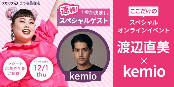 渡辺直美×kemioの豪華ツーショットが日本で実現！「#上向きまつ毛でアゲてこ」オンラインイベントにスペシャルゲストkemioが緊急参戦！