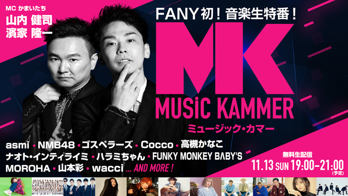 FANY大感謝祭 無料生特番 第二弾 FANY初の音楽番組 ウタの日『ミュージック・カマー』11月13日（日）19時～ FANY Online Ticketにて無料配信！