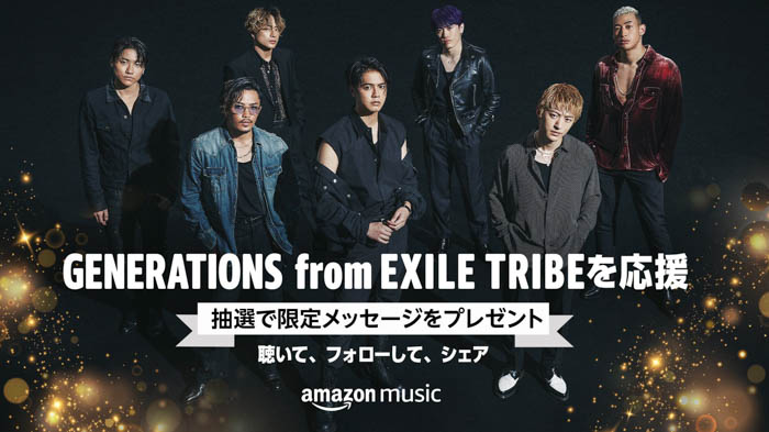GENERATIONS from EXILE TRIBE、Amazon Music「スタンプカードキャンペーン」第一弾アーティストに決定！