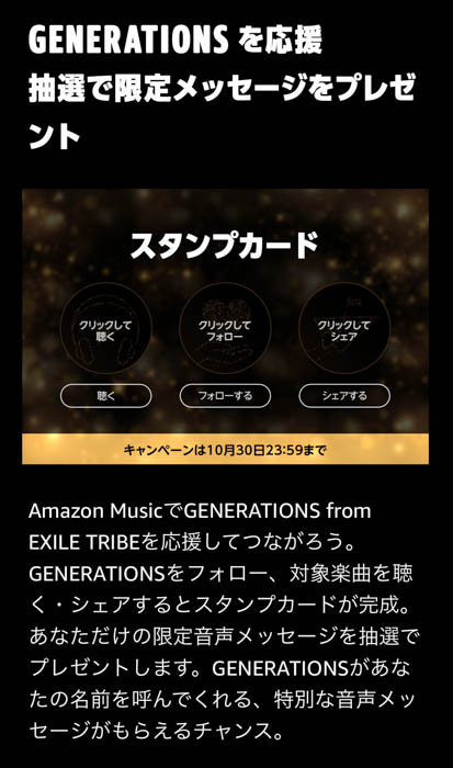 GENERATIONS from EXILE TRIBE、Amazon Music「スタンプカードキャンペーン」第一弾アーティストに決定！