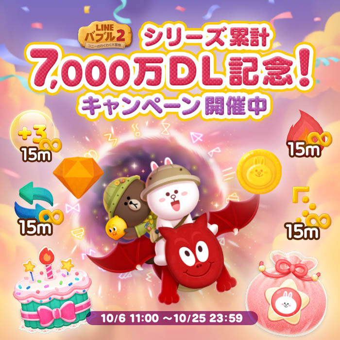 「LINE バブル2」シリーズ累計7000万ダウンロード突破！当たると嬉しい賞品が盛りだくさんの7.5周年イベント開催！