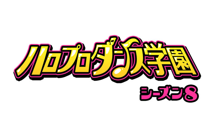 『ハロプロダンス学園シーズン8』放送・配信！2名の新メンバーが加入し、ますますパワーアップ！