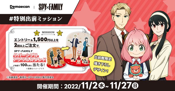 SPY×FAMILYと出前館のコラボキャンペーンが、2022年11月より3か月間にわたって開催！