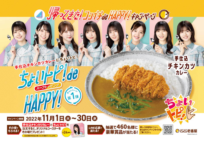 日向坂46×ココイチ『帰ってきた！ココイチ de HAPPY！キャンぺーン』第1弾！『ちょいトピ！ de HAPPY！キャンペーン』が11月1日（火）からスタート！