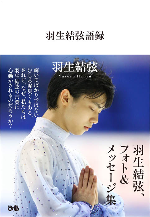 『羽生結弦語録Ⅱ』本日10月3日（月）発売！羽生結弦フォト&メッセージ集第二弾、大好評で発売前重版決定！