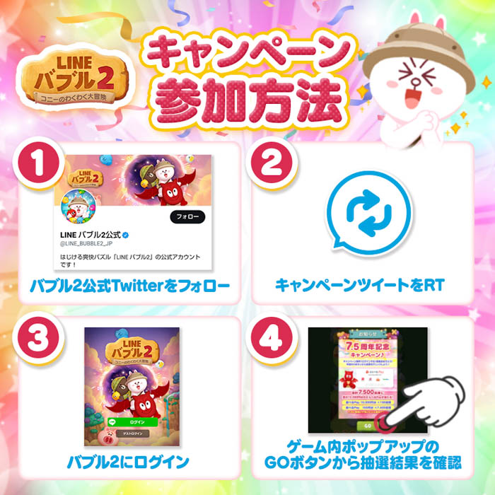 「LINE バブル2」シリーズ累計7000万ダウンロード突破！当たると嬉しい賞品が盛りだくさんの7.5周年イベント開催！