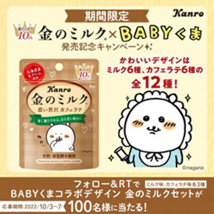 「金のミルク」発売10周年記念！ カンロ「金のミルクキャンディ」コンパクトサイズ2品、人気イラストレーター・ナガノの＜BABYくま＞と期間限定コラボパッケージ発売！