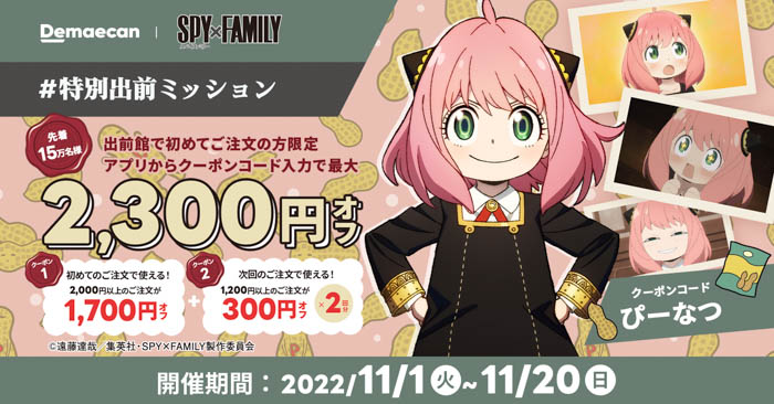 SPY×FAMILYと出前館のコラボキャンペーンが、2022年11月より3か月間にわたって開催！