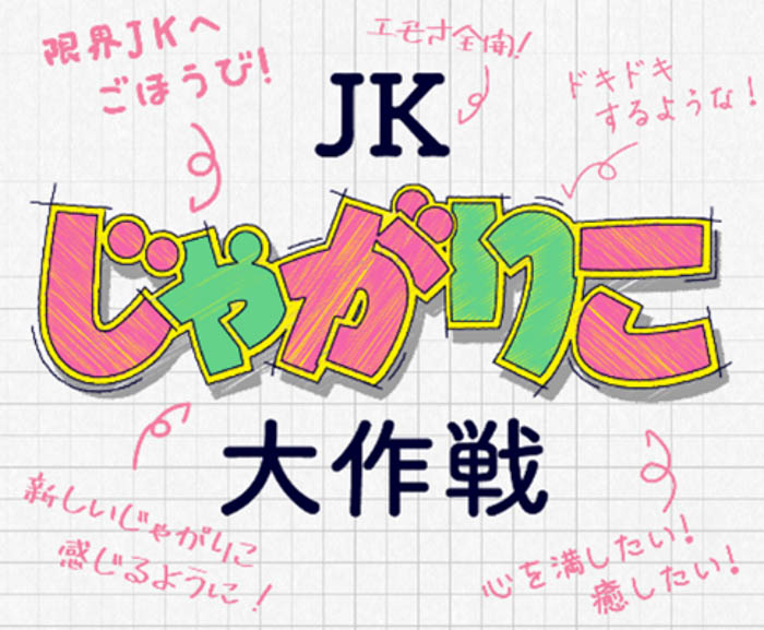 「JKじゃがりこ大作戦」で現役女子高生と共同開発！『じゃがりこ　キムチ×韓国のり風味』