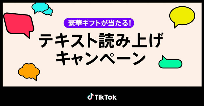修一朗、まちこりーたが、「TikTok」テキスト読み上げ機能の自動音声に登場！