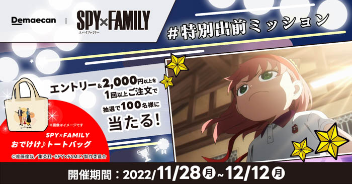 SPY×FAMILYと出前館のコラボキャンペーンが、2022年11月より3か月間にわたって開催！