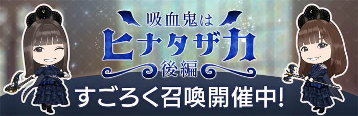 『日向坂46とふしぎな図書室』期間限定イベント「吸血鬼はヒナタザカ・後編」が本日から開催！メンバーの直筆サイン入りグッズをゲットしよう！