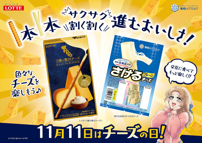 11月11日はチーズの日！チーズの味わいを贅沢に楽しめる2商品が登場！パイの実とトッポ あなたはどっチ～！？