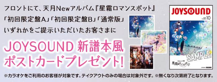「天月-あまつき-/星霜ロマンスポット」とのコラボキャンペーンが10/12（水）より開催決定！カラオケコラボルームが東京・大阪にOPEN！