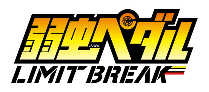 「弱虫ペダル LIMIT BREAK」とのコラボレーションイベントが、サンシャインシティプリンスホテルにて開催！