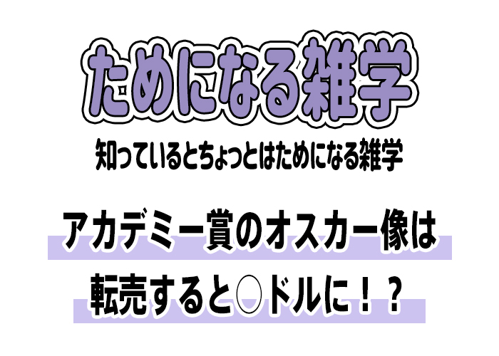 【雑学】アカデミー賞のオスカー像は転売すると○ドルに！？