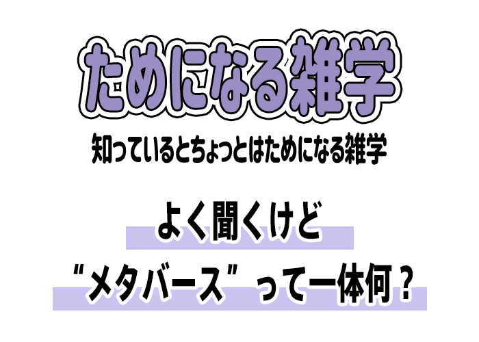 【雑学】よく聞くけど“メタバース”って一体何？