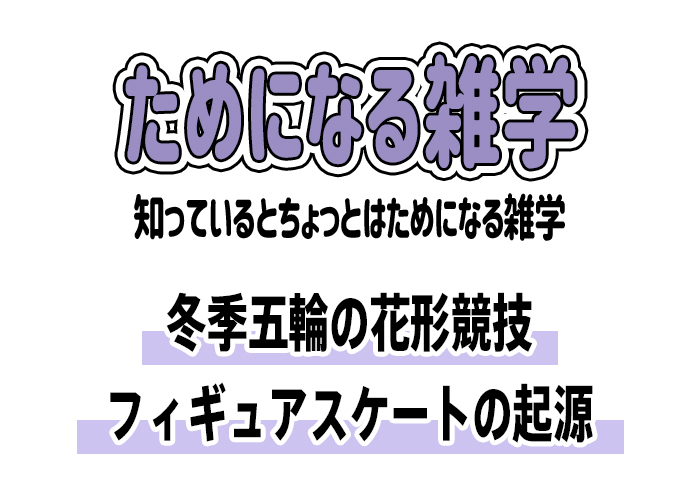 【雑学】冬季五輪の花形競技・フィギュアスケートの起源