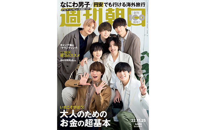 なにわ男子が週刊朝日の表紙とグラビアに登場！「ぶれずに僕たちらしく」　