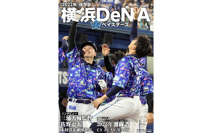 ベイスターズ躍進の2022年を振り返る！サンスポ特別版「2022年横浜DeNAベイスターズ」11月7日発売