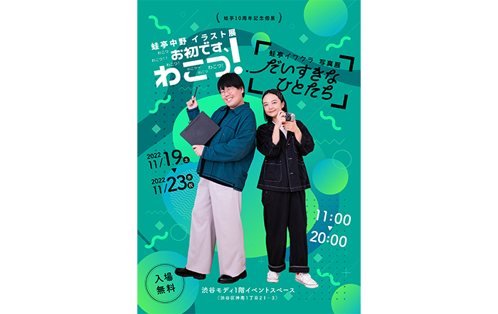 蛙亭10周年記念個展・蛙亭中野イラスト展「お初です、わこつ！」　＆　蛙亭イワクラ写真展「だいすきなひとたち」渋谷モディ1階イベントスペースにて開催決定！！