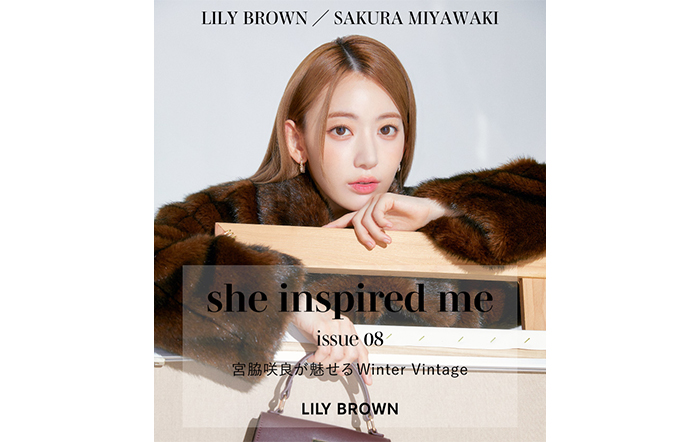 LILY BROWN×宮脇咲良、最新スペシャルコンテンツ『宮脇咲良が魅せるWinter Vintage』を11月10日(木)公開！