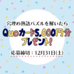 【穴埋め熟語パズル】四字熟語を完成「QUOカード5,000円分」をゲットしよう！