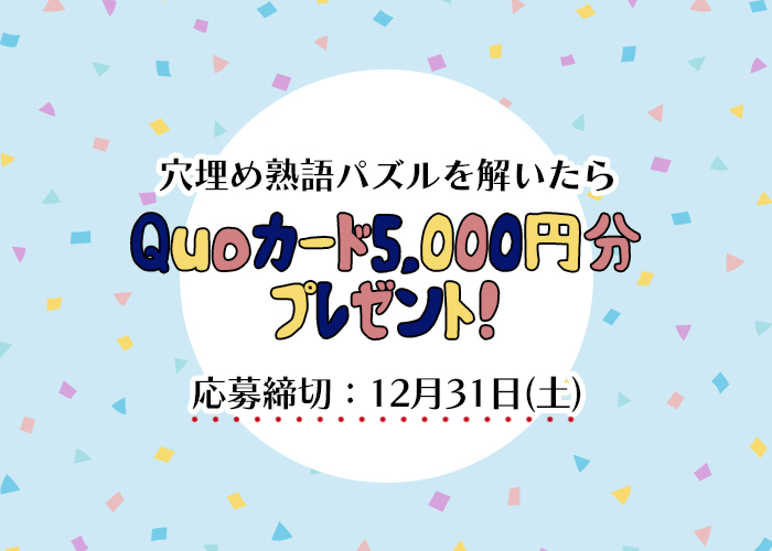 【穴埋め熟語パズル】四字熟語を完成させて「QUOカード5,000円分」をゲットしよう！