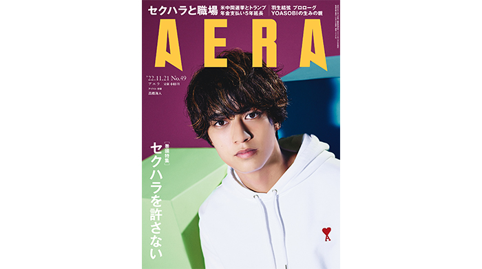 King ＆ Prince髙橋海人が表紙とインタビューに登場「一つ一つを頑張る5人が歴史を重ねた先に幸せになっていたら最高」／AERA11月14日発売