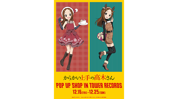 『からかい上手の高木さん』のイベント「からかい上手の高木さん POP UP SHOP in TOWER RECORDS」の開催が決定！