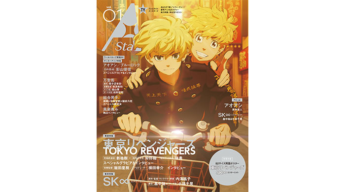 新アニメ&カルチャー誌「TVガイド A Stars vol.01」、本日発売！表紙を飾るのは「東京リベンジャーズ」、裏表紙には「SK∞ エスケーエイト」